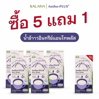 (5 แถม 1) น้ำข้าวแอนโทพลัสสูตรแอนโทไซยานิน 