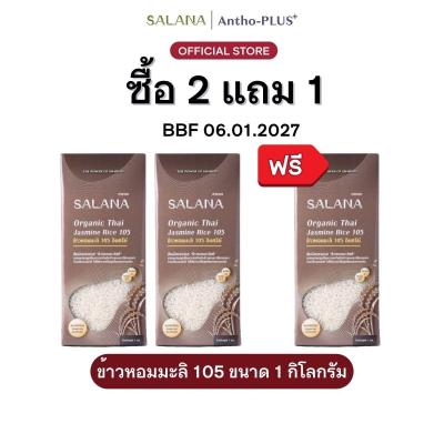 [ซื้อ 2 แถม 1] BBF 06.01.2027 ข้าวหอมมะลิ 105 (ออรืแกนิก 100%) 1 kg.