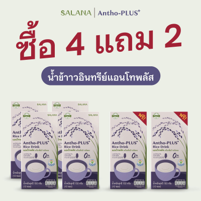 [ชุุด 4 แถม 2] น้ำข้าวแอนโทพลัส (10 ซอง : กล่อง)