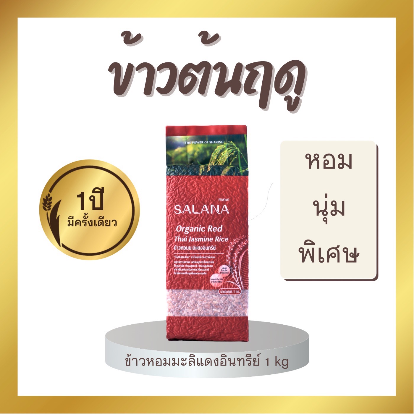 ข้าวใหม่ต้นฤดูซ้อมมือหอมมะลิแดง (ออร์แกนิค 100%) สุญญากาศ 1 Kg
