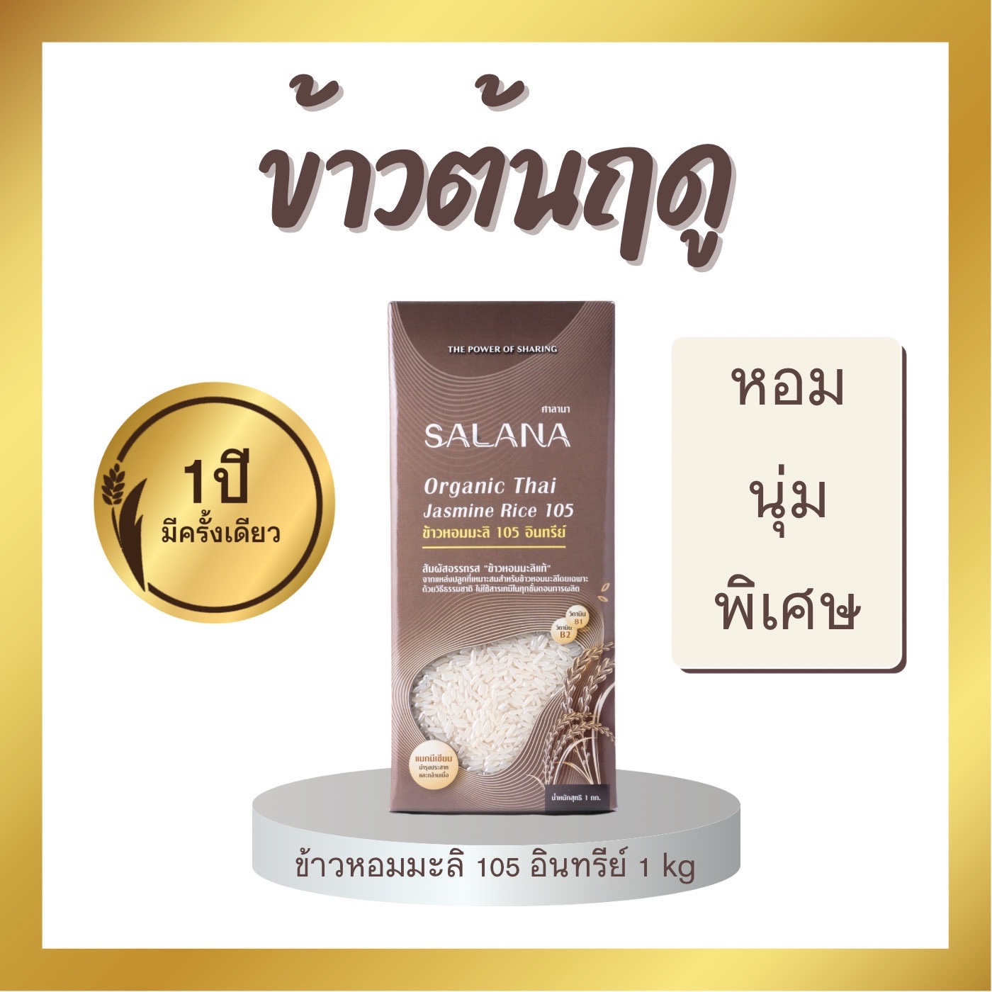 ข้าวใหม่ต้นฤดูขัดขาวหอมมะลิ 105 (ออร์แกนิค 100%) สุญญากาศ 1 Kg