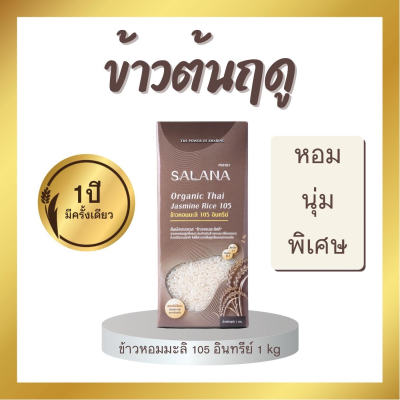 ข้าวใหม่ขัดขาวหอมมะลิ 105 (ออร์แกนิก 100%) 1 Kg