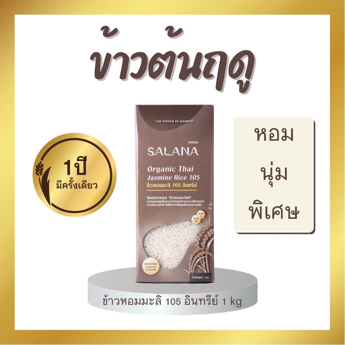 ข้าวใหม่ขัดขาวหอมมะลิ 105 (ออร์แกนิก 100%) 1 Kg