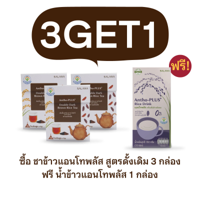 [ซื้อ 3 แถม 1] ชาข้าวแอนโทพลัส สูตรดั้งเดิม 3 กล่อง แถมน้ำข้าวแอนโทพลัส 1 กล่อง