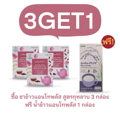 [ซื้อ 3 แถม 1] ชาข้าวแอนโทพลัส สูตรกลีบกุหลาบ 3 กล่อง แถมน้ำข้าวแอนโทพลัส 1 กล่อง