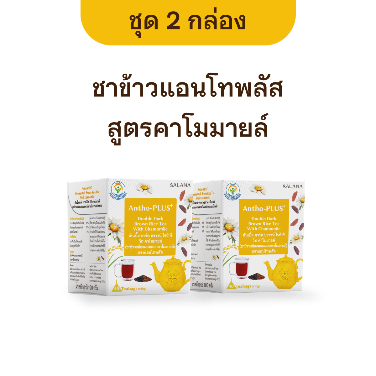 [ชุด 2 กล่อง] ชาข้าวแอนโทพลัส สูตรคาโมมายล์ [10ซอง/กล่อง]
