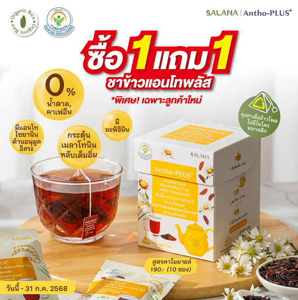 ชาข้าวแอนโทพลัส สูตรดอกคาโมมายล์ [1 แถม 1]