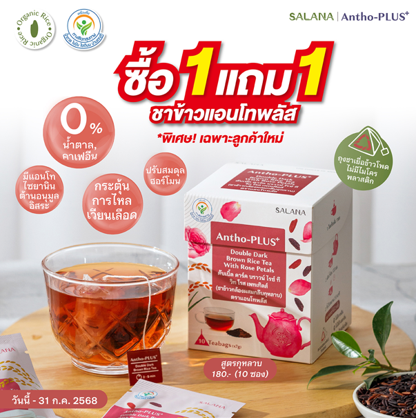 ชาข้าวแอนโทพลัส สูตรดอกกุหลาบ [1 แถม 1]