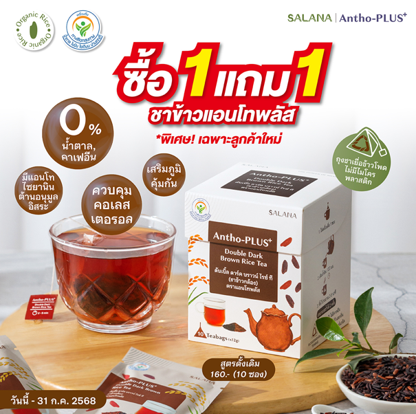 ชาข้าวแอนโทพลัส สูตรดั้งเดิม [1 แถม 1]