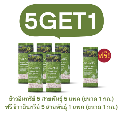 [ซื้อ 5 แถม 1] ซื้อข้าวซ้อมมือ 5 สายพันธุ์ 5 แพ็ก แถม 1 แพ็ก (1 kg : แพ็ก)