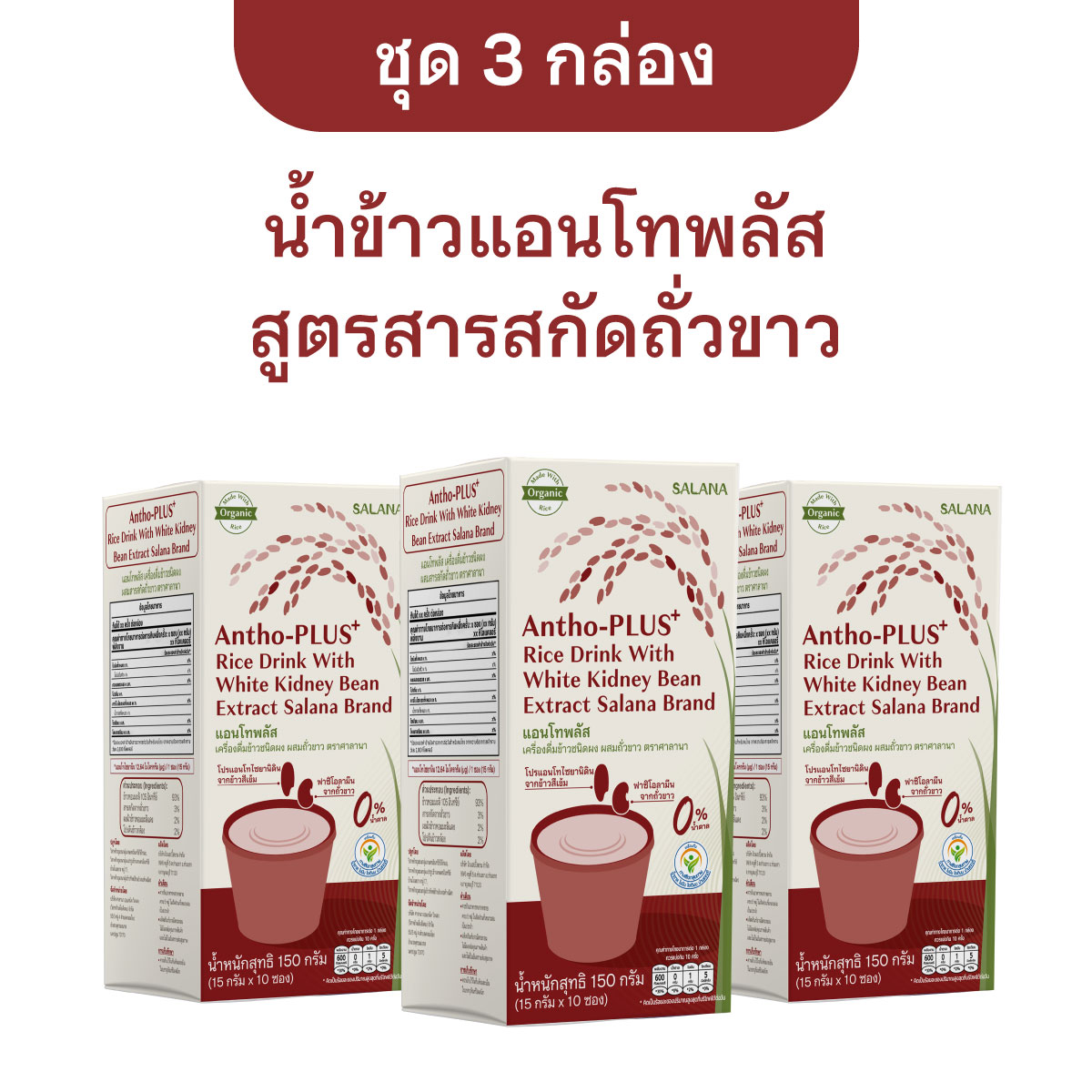[ชุด 3 กล่อง] แอนโทพลัสผสมสารสกัดถั่วขาว (1 กล่องบรรจุ 10 ซอง)