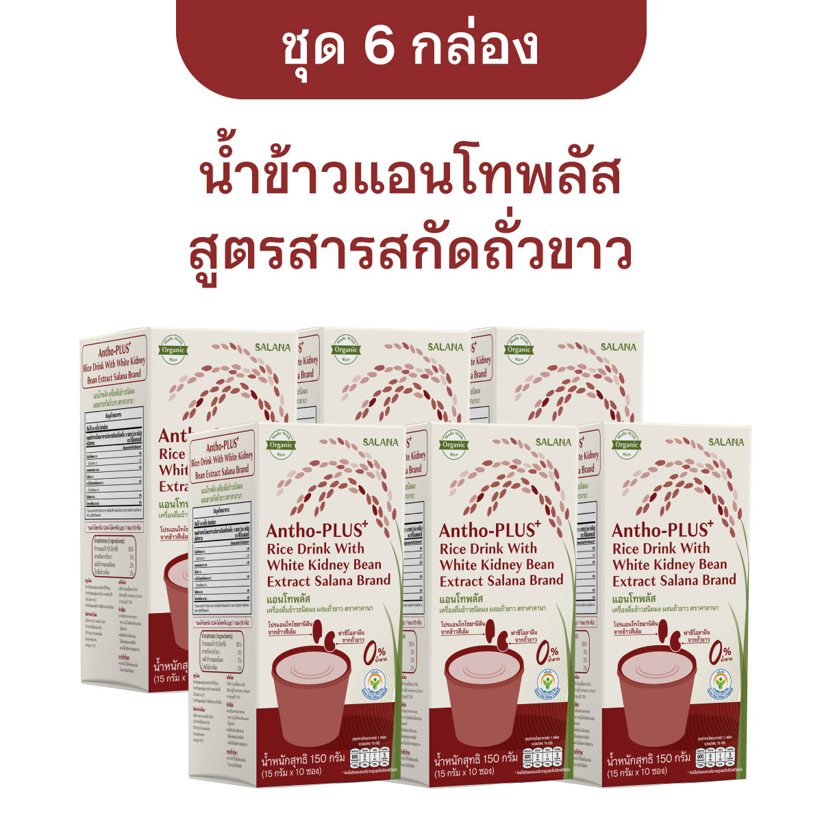 [ชุด 6 กล่อง] แอนโทพลัสผสมสารสกัดถั่วขาว (1 กล่องบรรจุ 10 ซอง)
