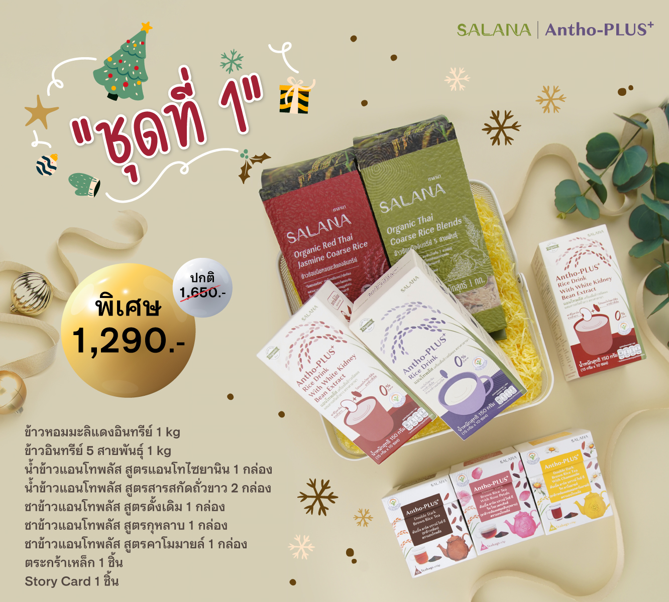 ชุดของขวัญ HAPPY HEALTH ชุดที่ 1 [ข้าว+ผลิตภัณฑ์แอนโทพลัส]