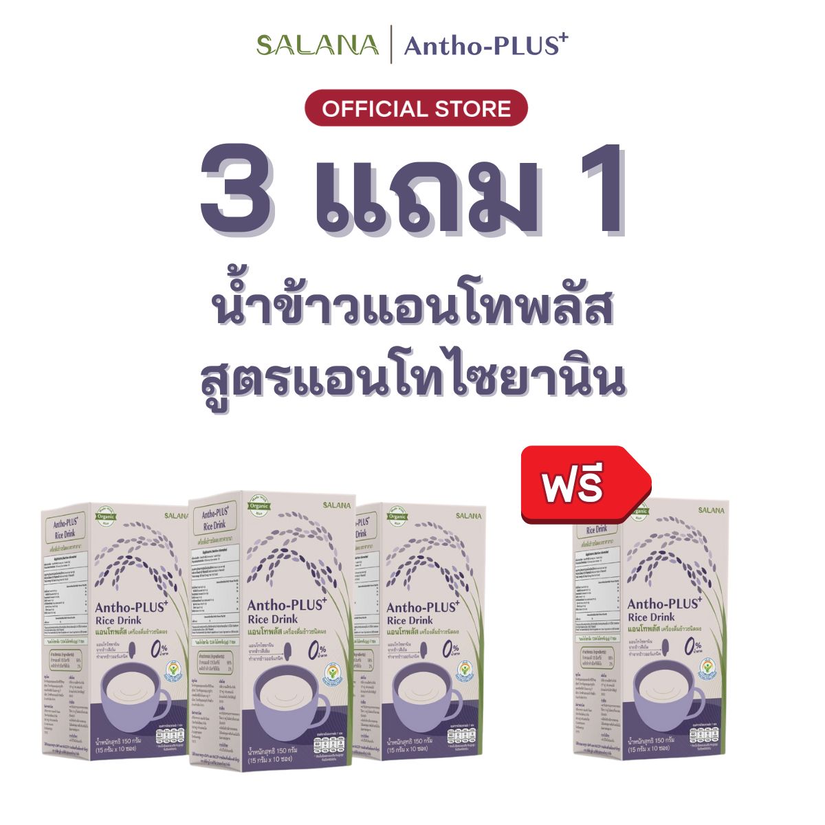 [3 แถม 1] น้ำข้าวแอนโทพลัสสูตรแอนโทไซยานิน