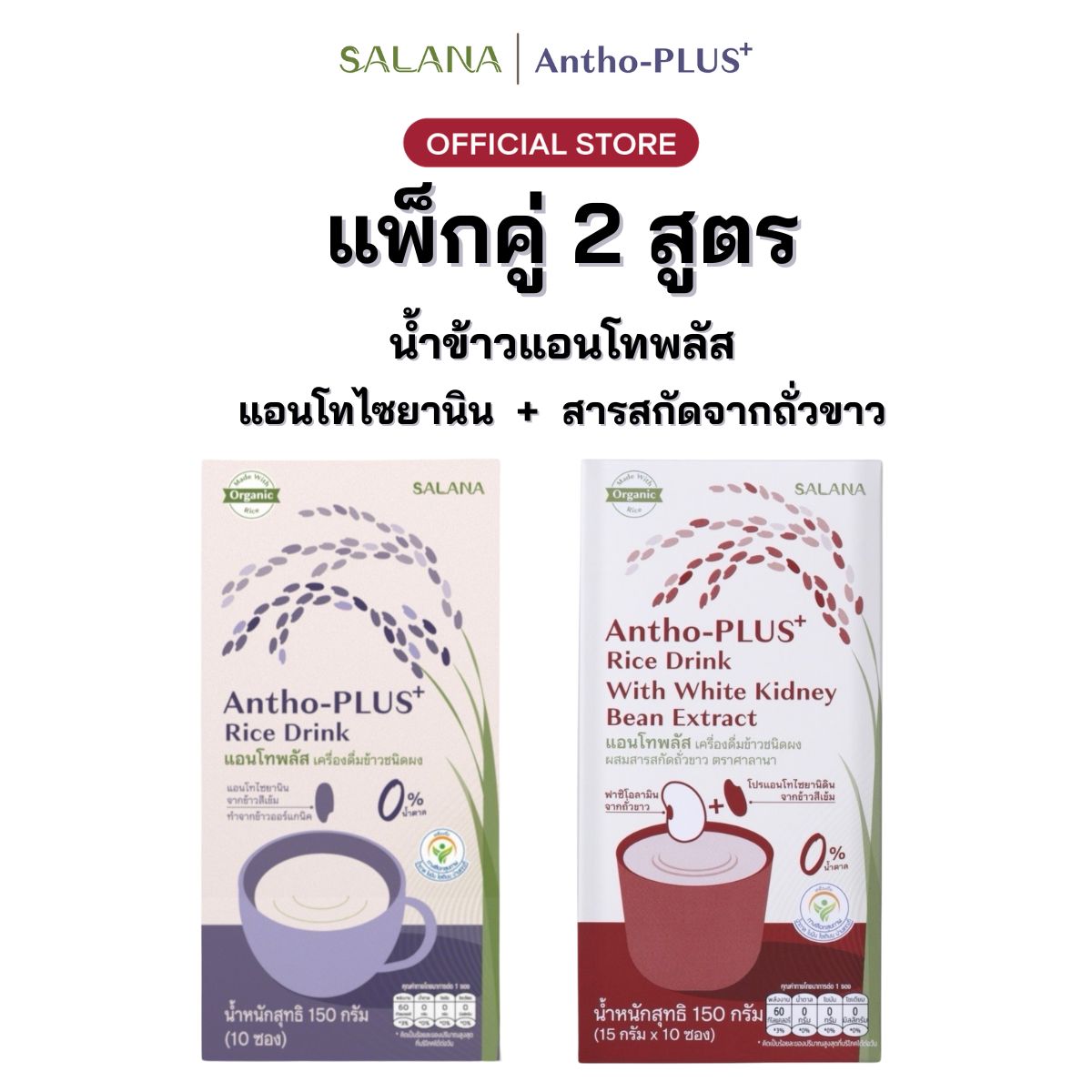 [แพ็กคู่ 2 สูตร] น้ำข้าวแอนโทพลัส สูตรแอนโทไซยานิน + สารสกัดจากถั่วขาว