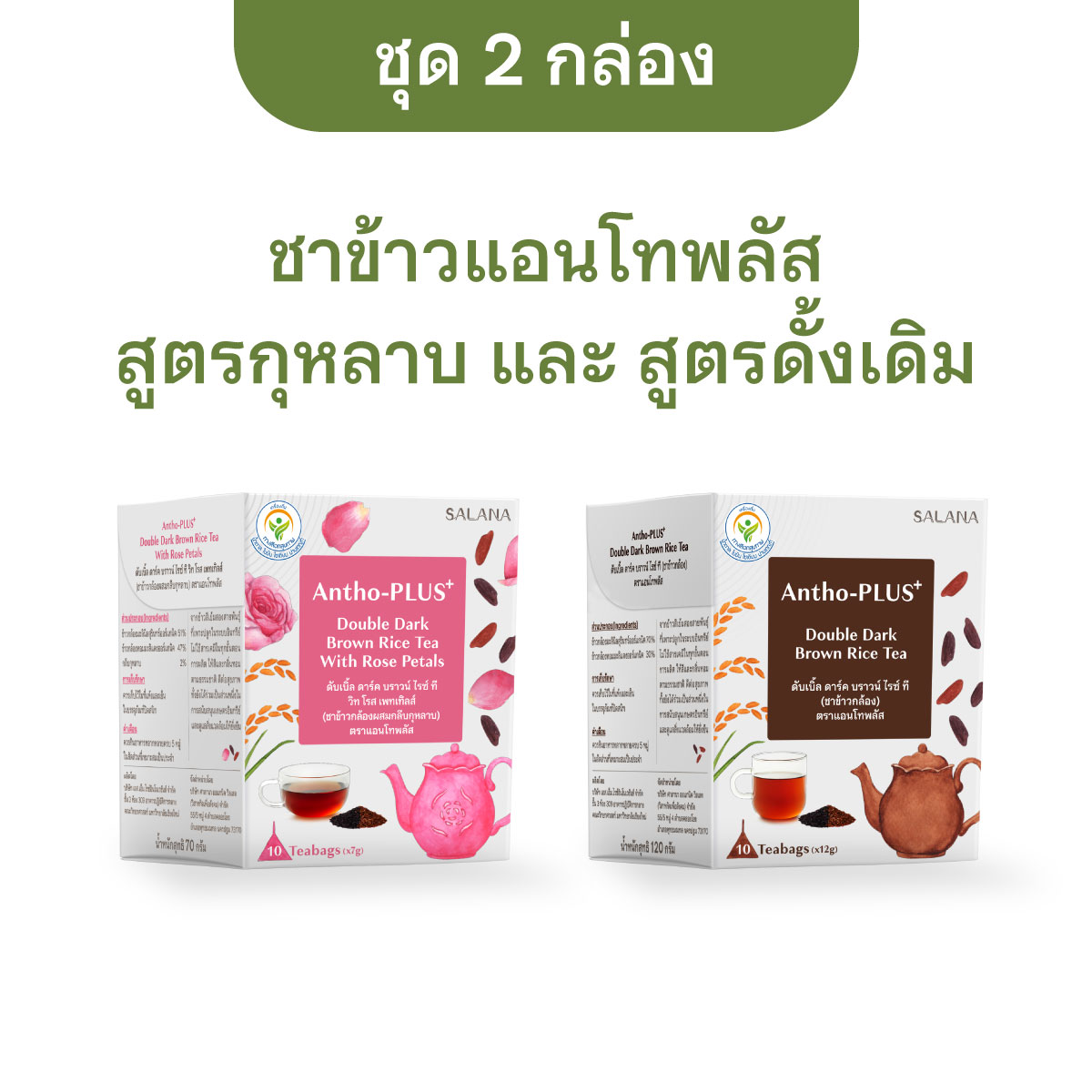 [Mix 2 กล่อง] ชาข้าวแอนโทพลัส 2 สูตร [10 ซอง/กล่อง]