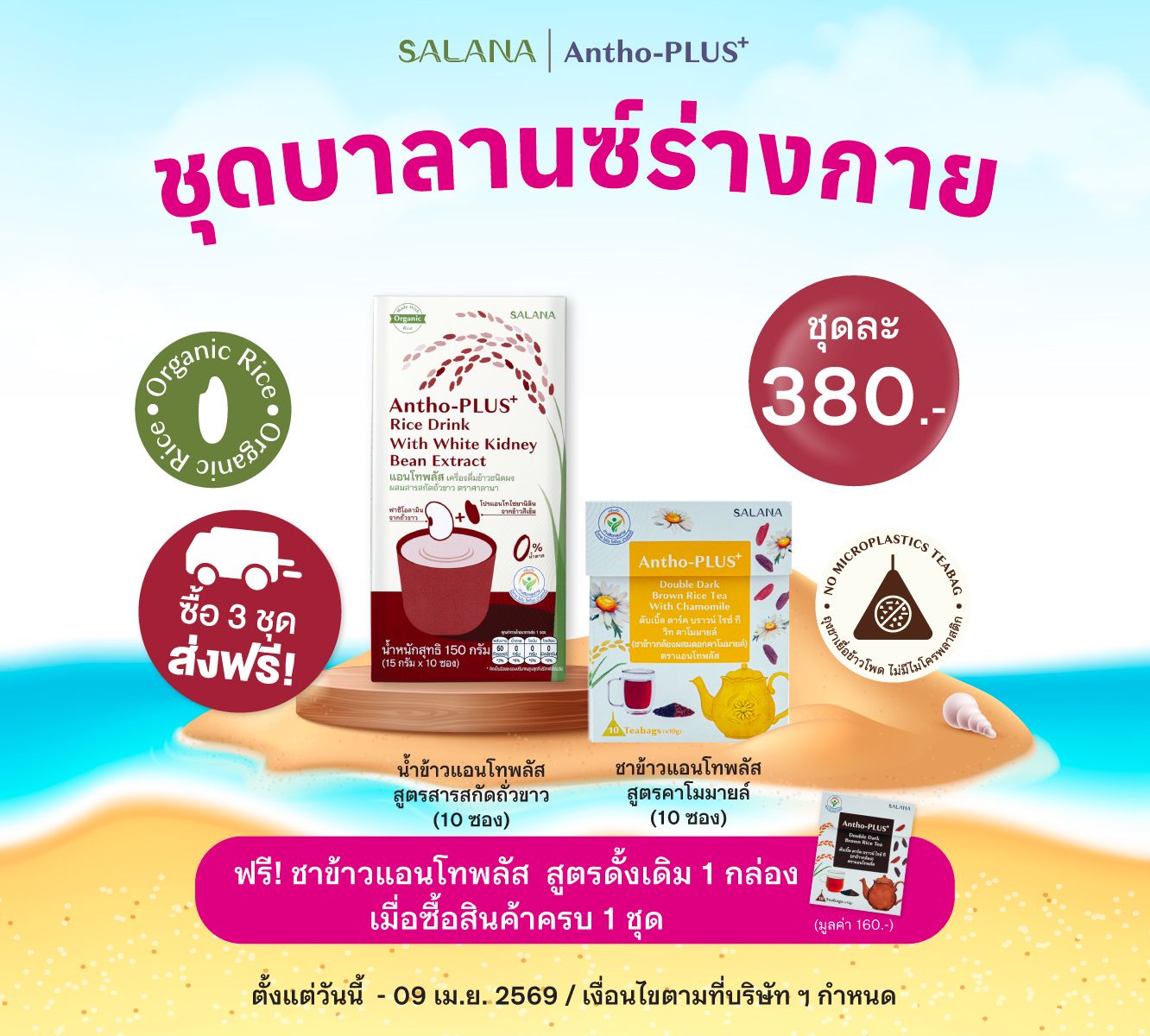 ชุดบาลานซ์ร่างกาย