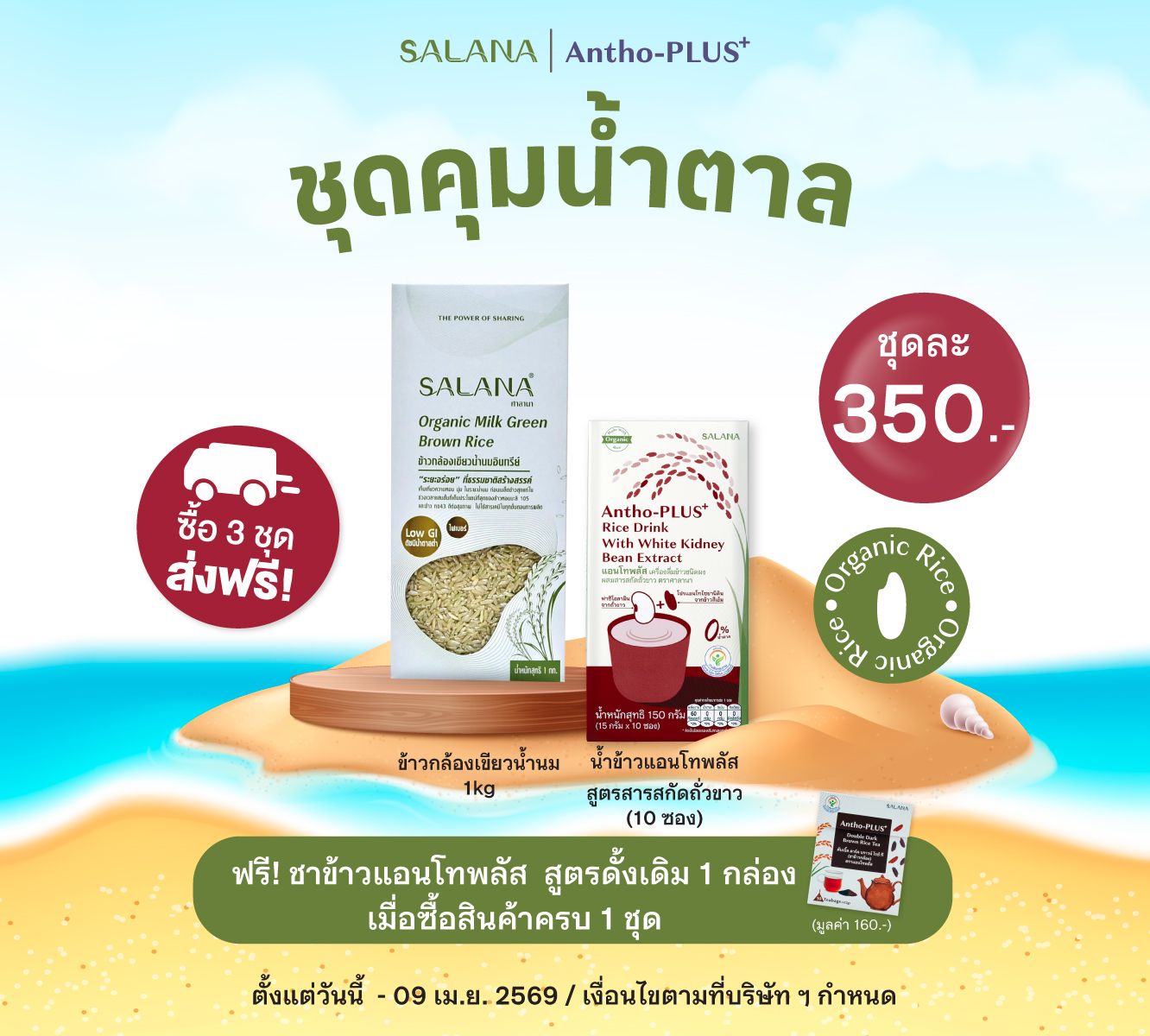ชุดคุมน้ำตาล