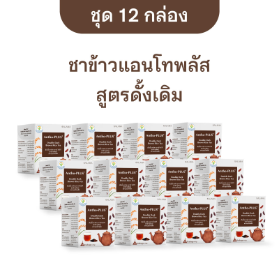 [ชุด 12 กล่อง x 10 ซอง] ชาข้าวแอนโทพลัส สูตรดั้งเดิม 