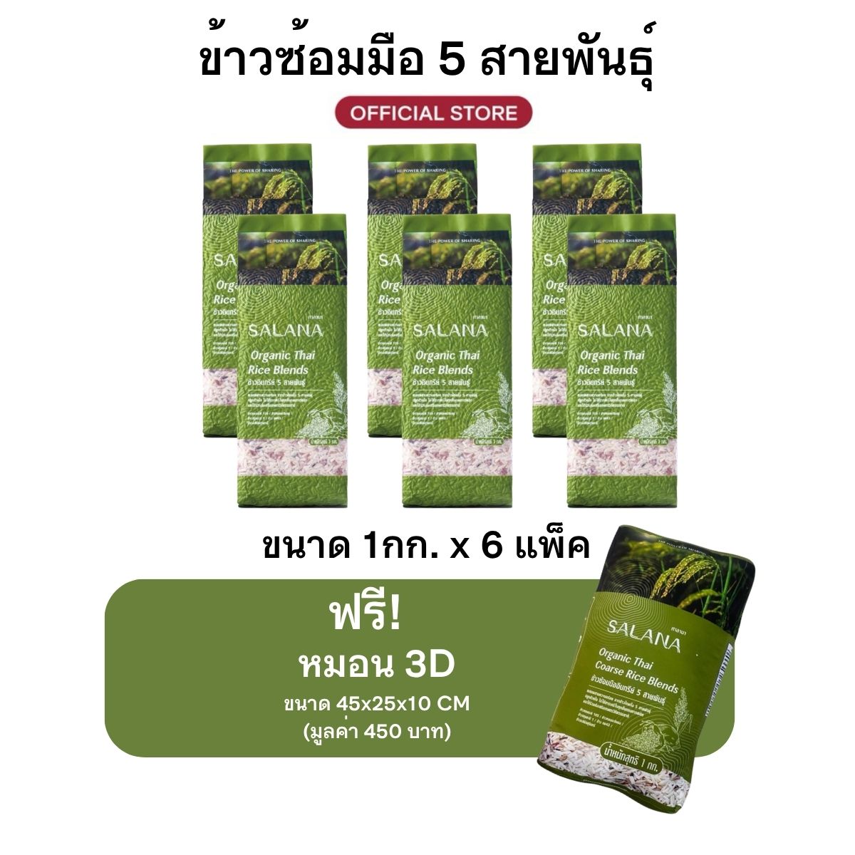 [ชุด 6 แพ็ก] ข้าว 5 สายพันธุ์ ขนาด 1 กก. แถม หมอนข้าว 5 สายพันธุ์