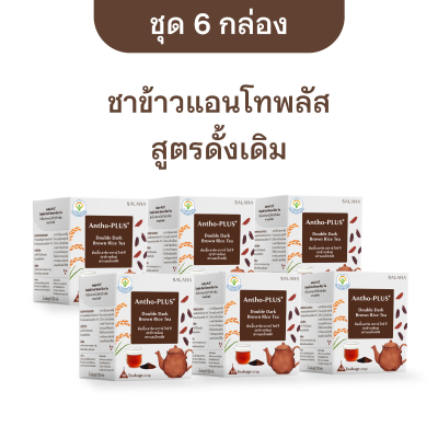 [ชุด 6 กล่อง x 10 ซอง] ชาข้าวแอนโทพลัส สูตรดั้งเดิม 