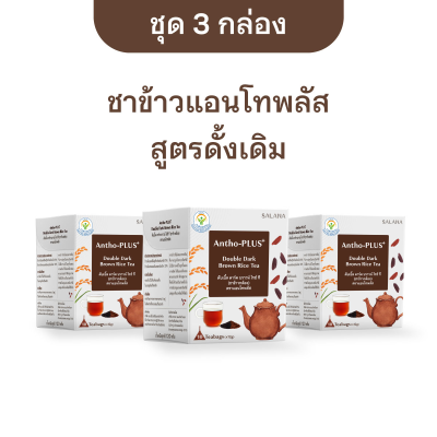 [ชุด 3 กล่อง x 10 ซอง] ชาข้าวแอนโทพลัส สูตรดั้งเดิม 