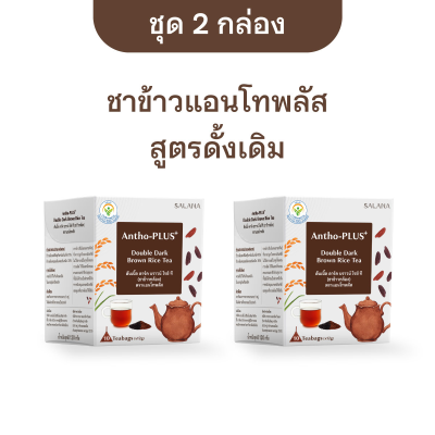 [ชุด 2 กล่อง x 10 ซอง] ชาข้าวแอนโทพลัส สูตรดั้งเดิม 