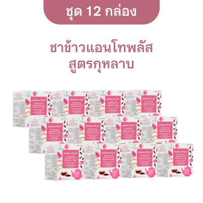 [ชุด 12 กล่อง x 10 ซอง] ชาข้าวแอนโทพลัส สูตรกลีบกุหลาบ 