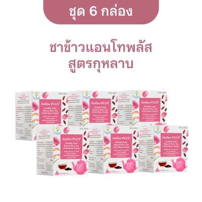 [ชุด 6 กล่อง x 10 ซอง] ชาข้าวแอนโทพลัส  สูตรกลีบกุหลาบ