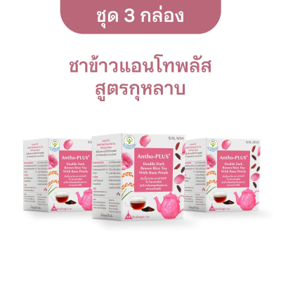 [ชุด 3 กล่อง x 10 ซอง] ชาข้าวแอนโทพลัส  สูตรกลีบกุหลาบ 