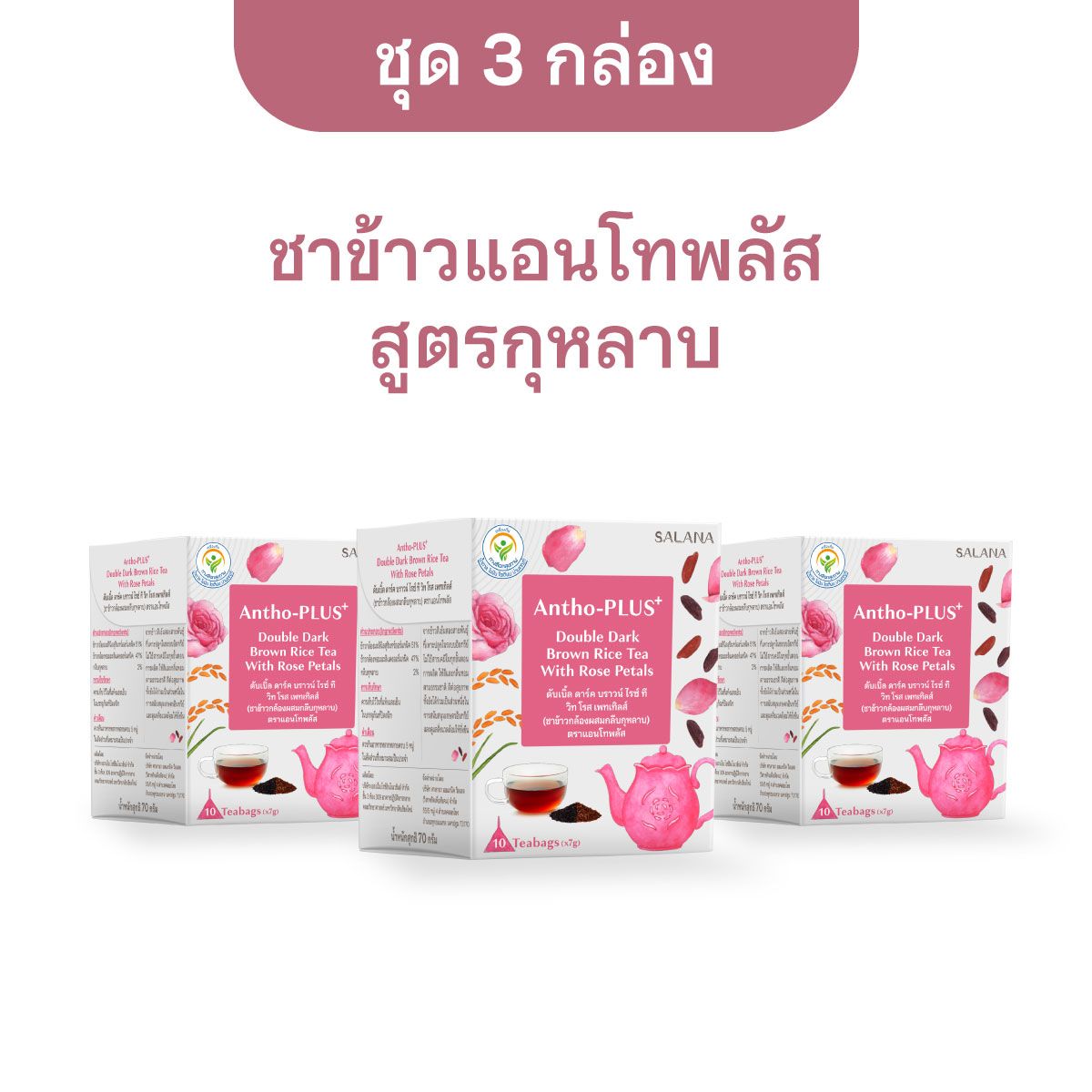 [ชุด 3 กล่อง x 10 ซอง] ชาข้าวแอนโทพลัส  สูตรกลีบกุหลาบ 