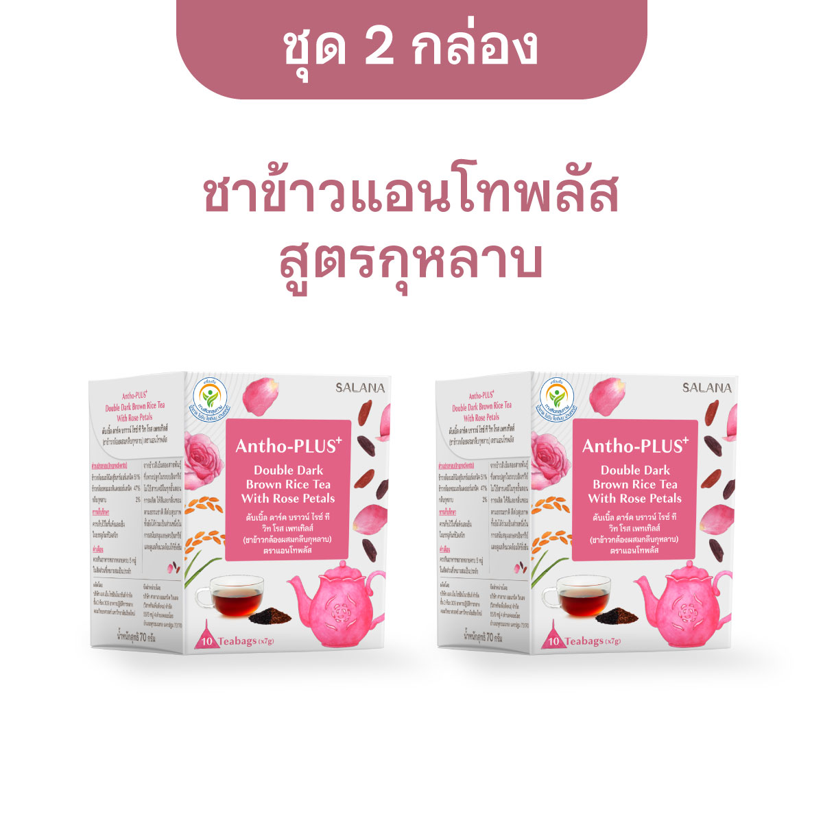 [ชุด 2 กล่อง x 10 ซอง] ชาข้าวแอนโทพลัส สูตรกลีบกุหลาบ 