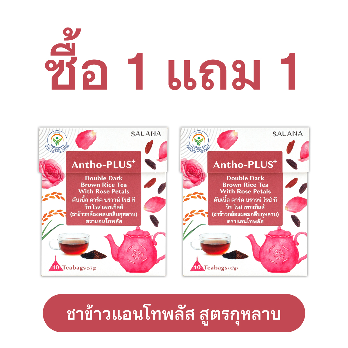 [ซื้อ 1 แถม 1] Exp14.12.2026 ชาข้าวแอนโทพลัส สูตรกุหลาบ [10 ซอง/กล่อง]