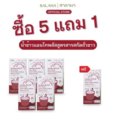 [5 แถม 1] น้ำข้าวแอนโทพลัสสูตรสารสกัดถั่วขาว 