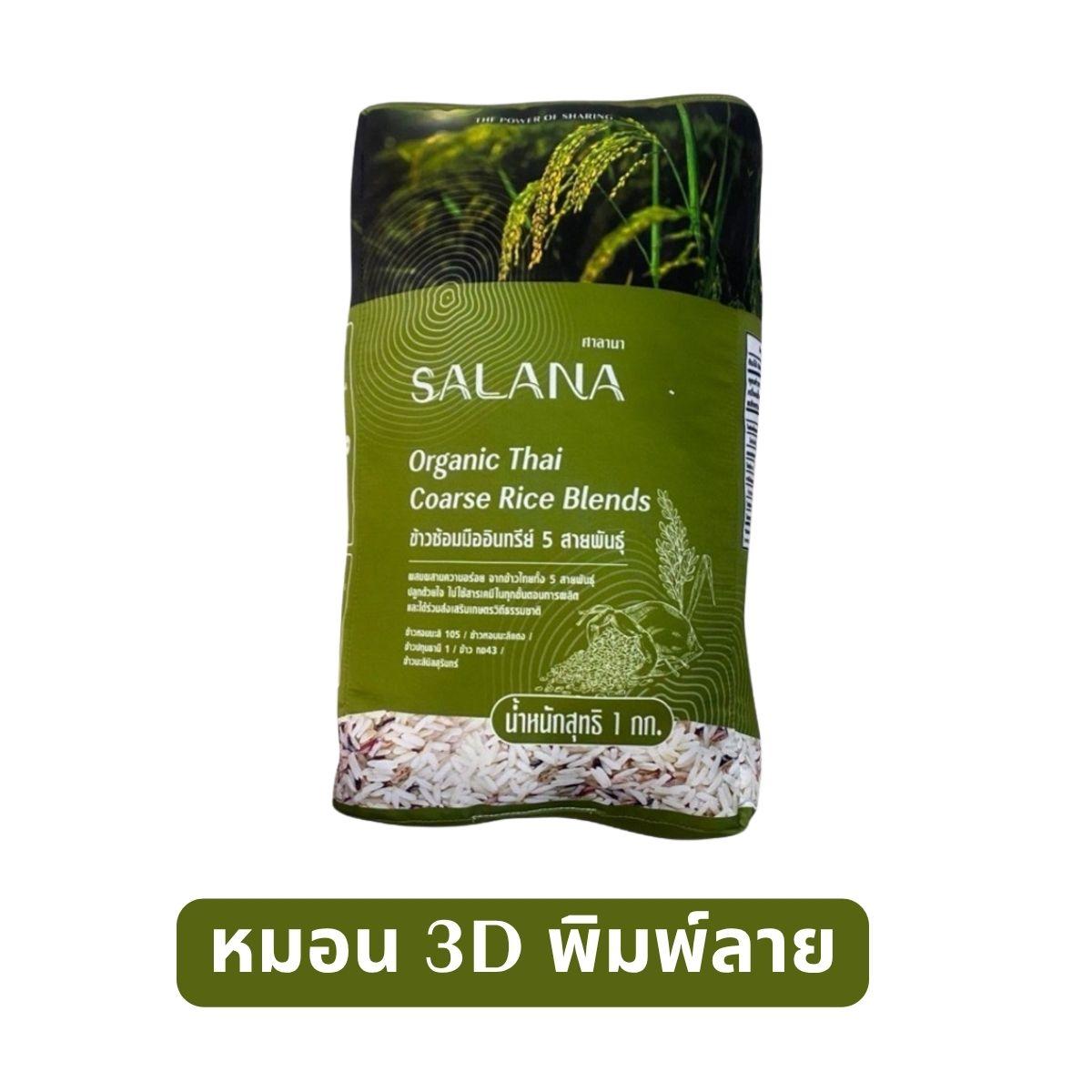 [ชุด 6 แพ็ก] ข้าว 5 สายพันธุ์ ขนาด 1 Kg. แถม หมอนข้าว 5 สายพันธุ์