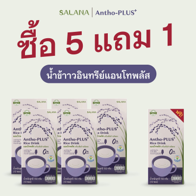 (5 แถม1) น้ำข้าวอินทรีย์แอนโทพลัส