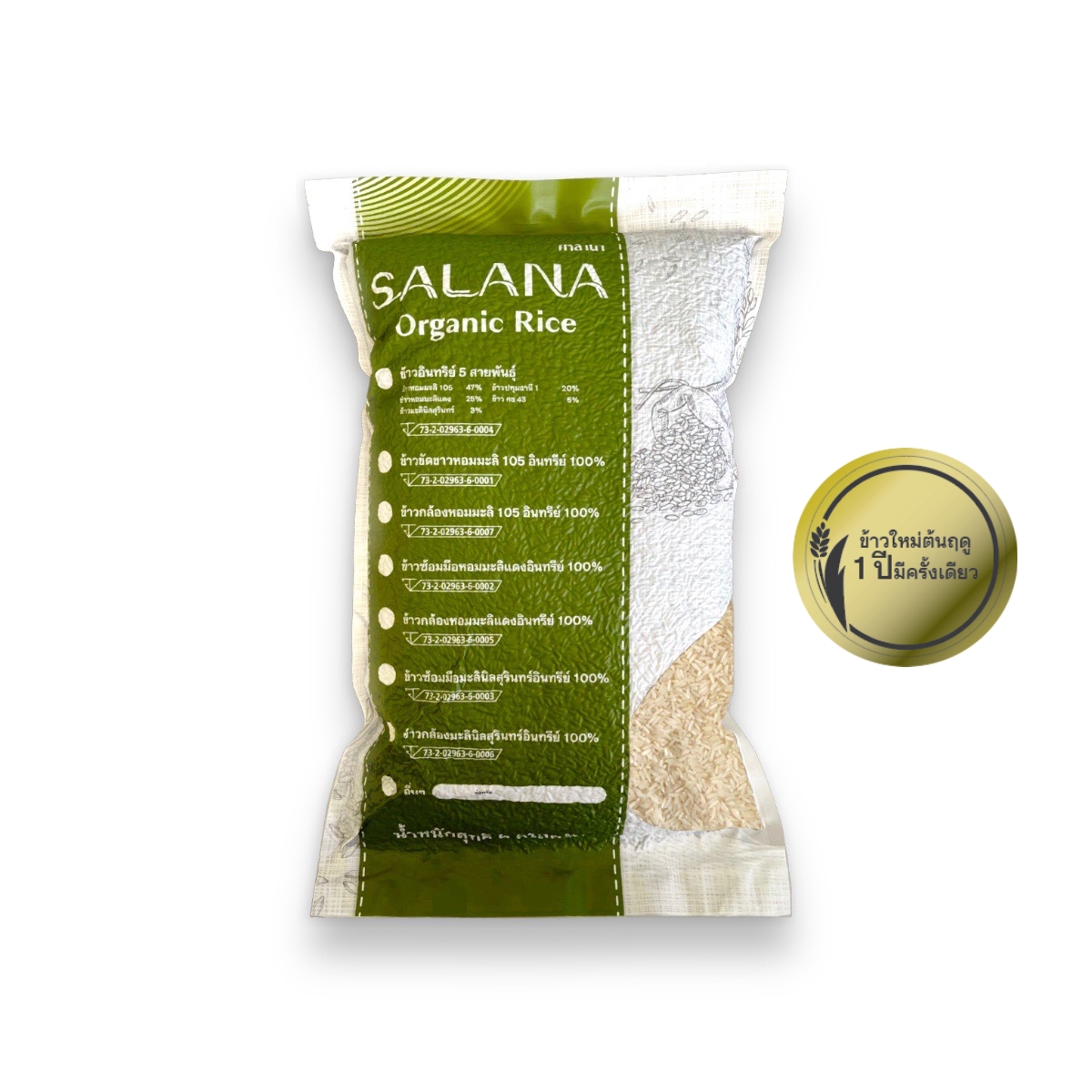 ข้าวใหม่ขัดขาวหอมมะลิ 105 (ออร์แกนิค 100%) สุญญากาศ 5 Kg