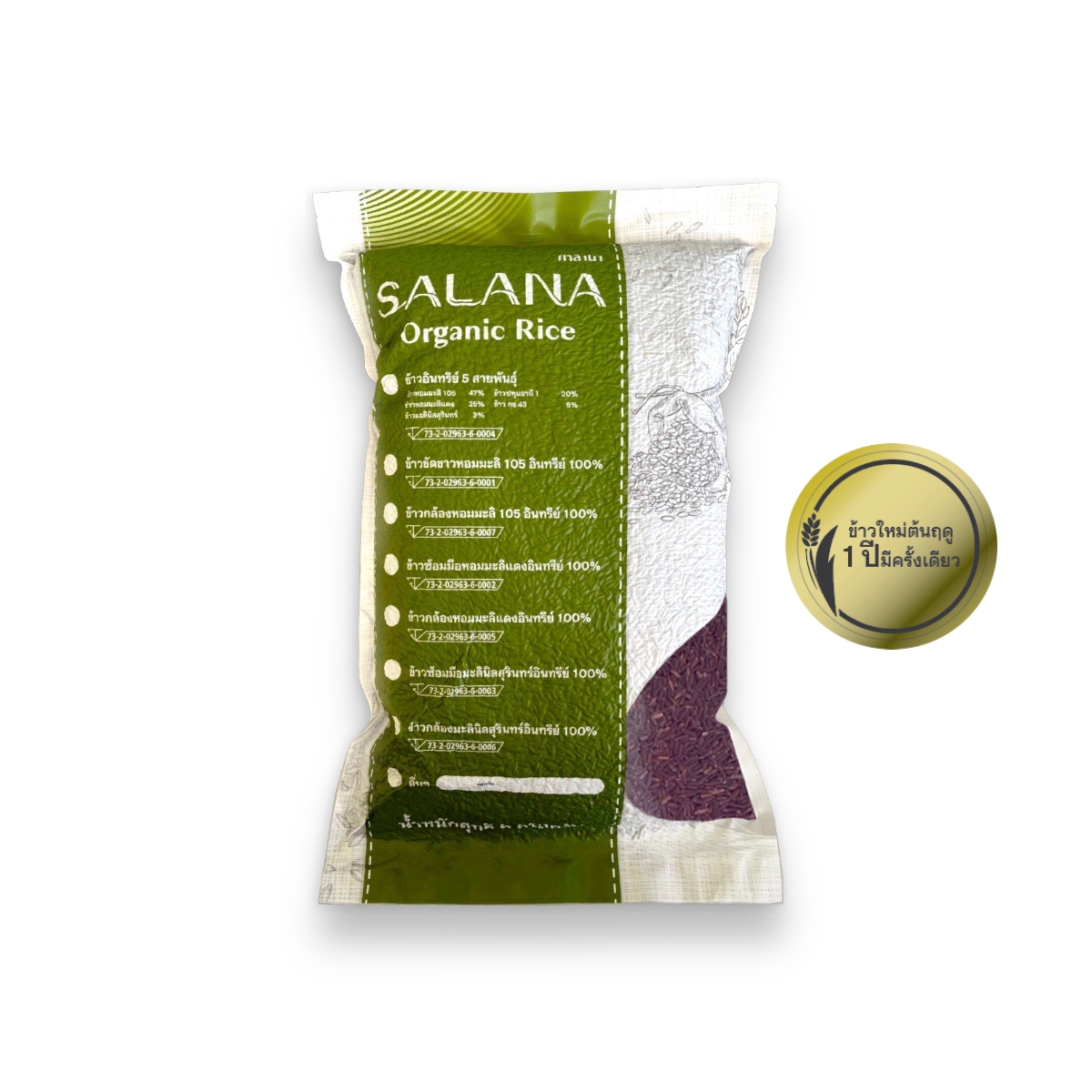ข้าวใหม่ซ้อมมือมะลินิลสุรินทร์ (ออร์แกนิค 100%) สุญญากาศ 5 Kg