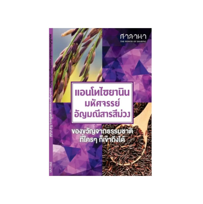 Pocket book แอนโทไซยานิน มหัศจรรย์อัญมณีสารสีม่วง