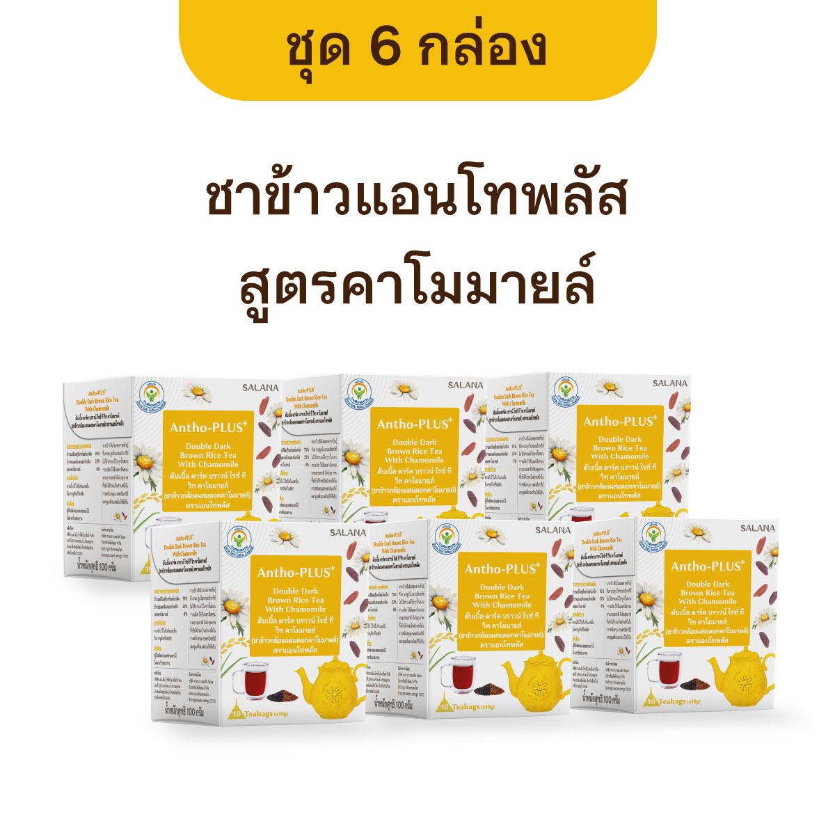 [ชุด 6 กล่อง x 10 ซอง] ชาข้าวแอนโทพลัส สูตรคาโมมายล์ (เครื่องดื่ม)