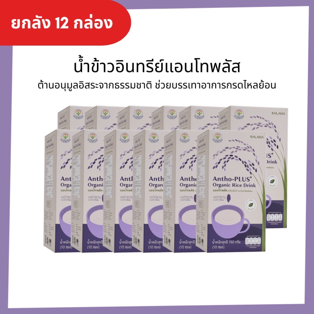 [ชุด 12 กล่อง x10ซอง]น้ำข้าวแอนโทพลัส 