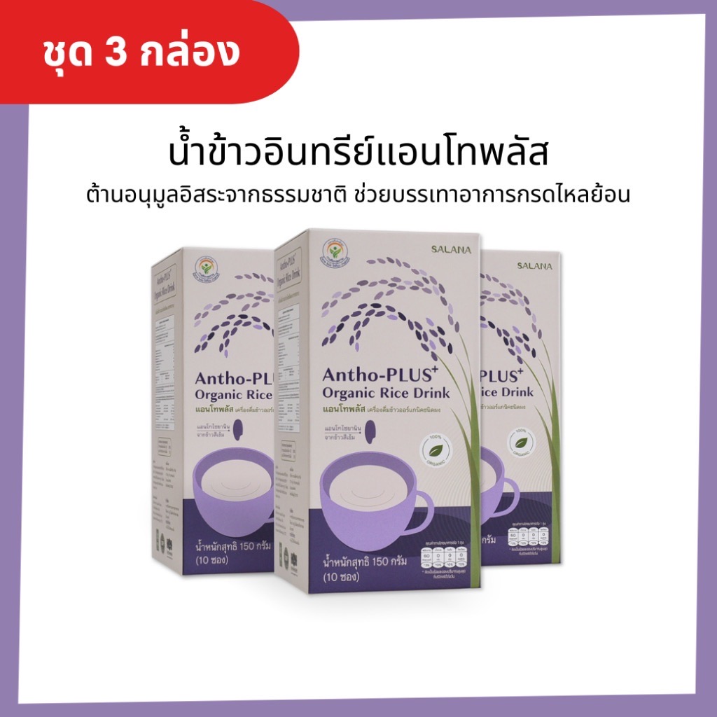 [ชุด 3 กล่อง x10ซอง] น้ำข้าวแอนโทพลัส
