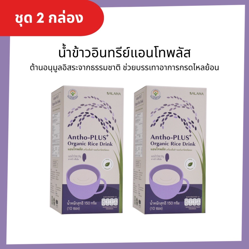 [ชุด 2 กล่อง x10ซอง] น้ำข้าวแอนโทพลัส