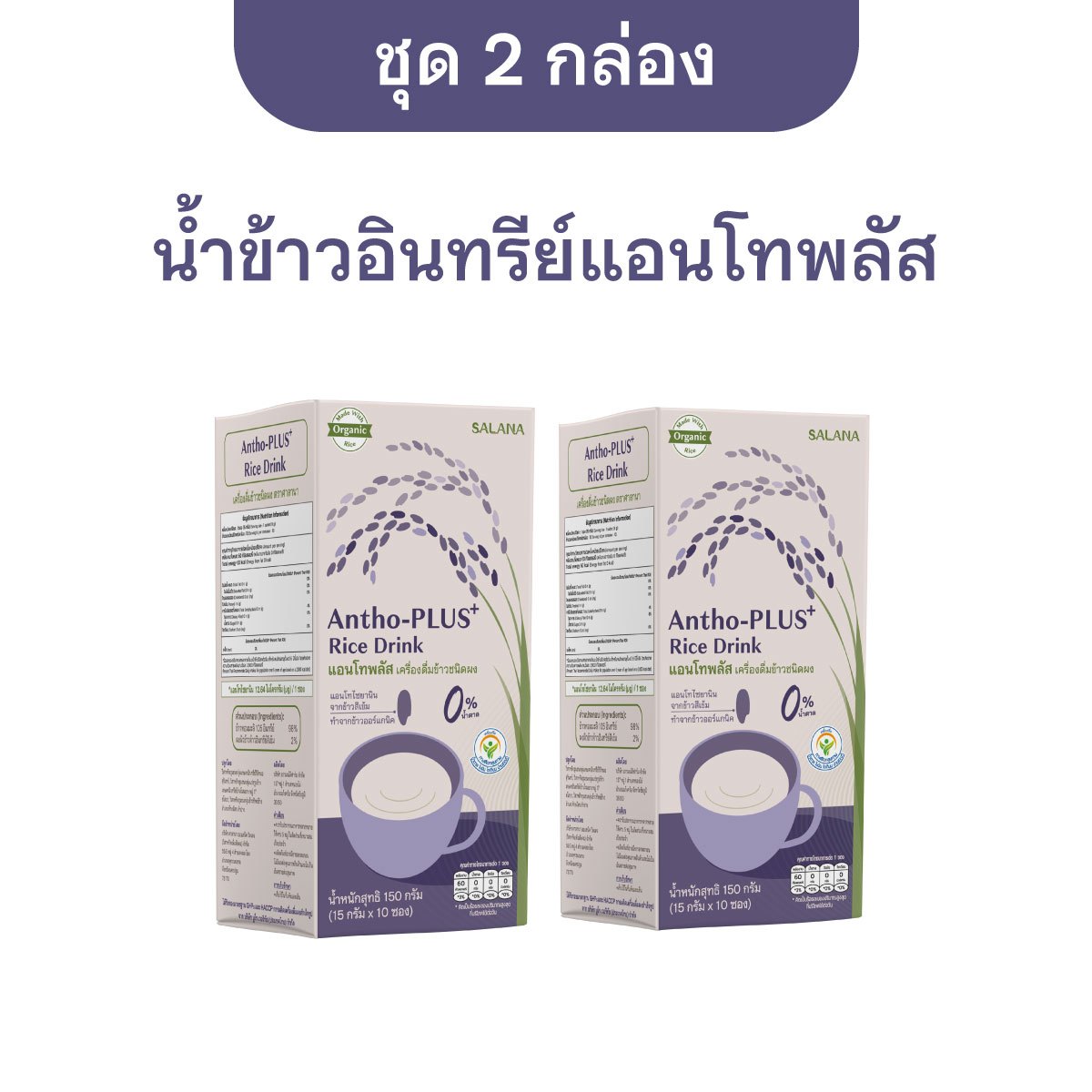 [ชุด 2 กล่อง x10ซอง] น้ำข้าวแอนโทพลัส