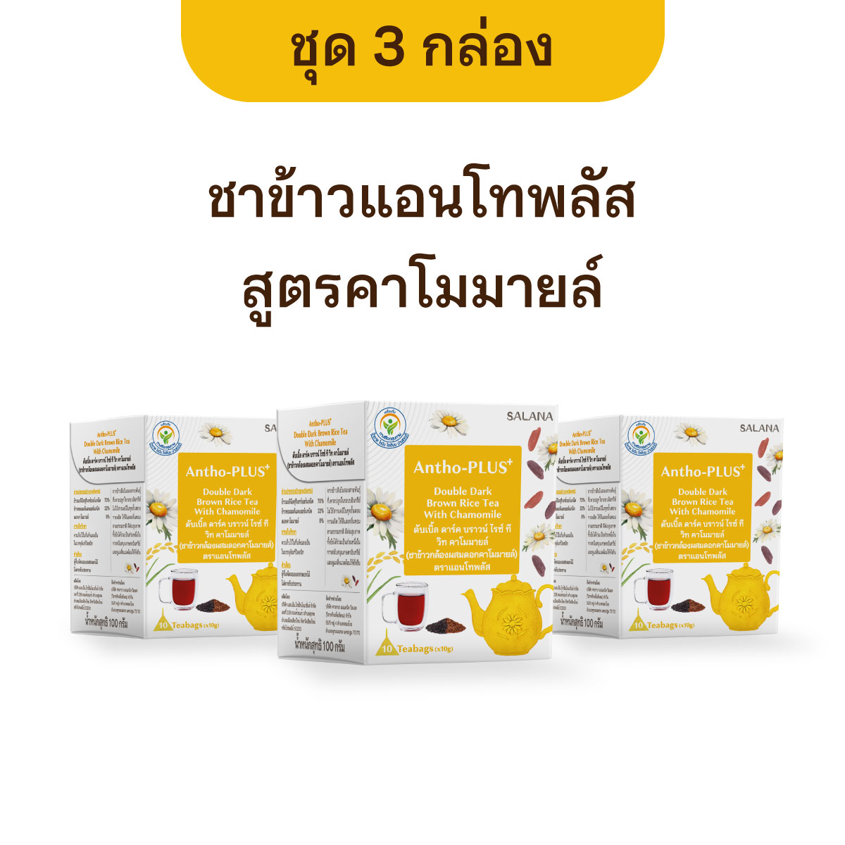 [ชุด 3 กล่อง x 10 ซอง] ชาข้าวแอนโทพลัส สูตรคาโมมายล์ (เครื่องดื่ม)