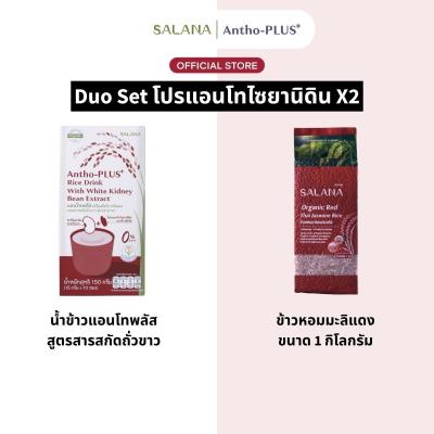 [Duo Set] น้ำข้าวแอนโทพลัสสูตรสารสกัดถั่วขาว + ข้าวหอมมะลิแดง 1 Kg.