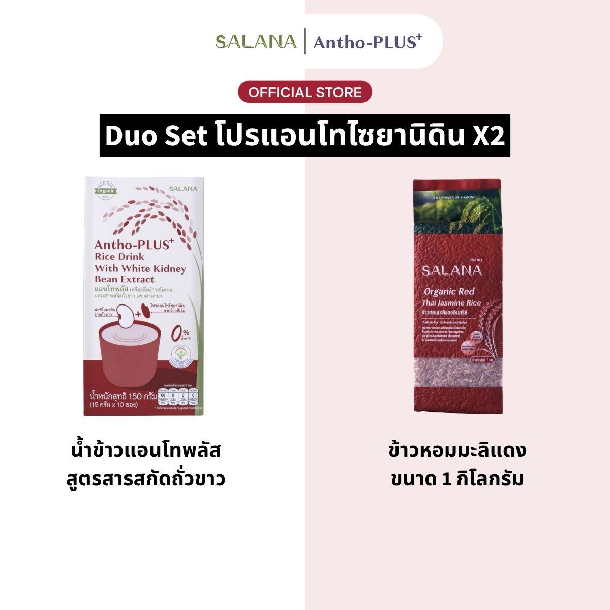 [Duo Set] น้ำข้าวแอนโทพลัสสูตรสารสกัดถั่วขาว + ข้าวหอมมะลิแดง 1 Kg.
