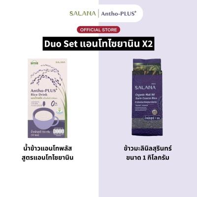 [Duo Set] น้ำข้าวแอนโทพลัสสูตรแอนโทไซยานิน + ข้าวมะลินิลสุรินทร์ 1กก