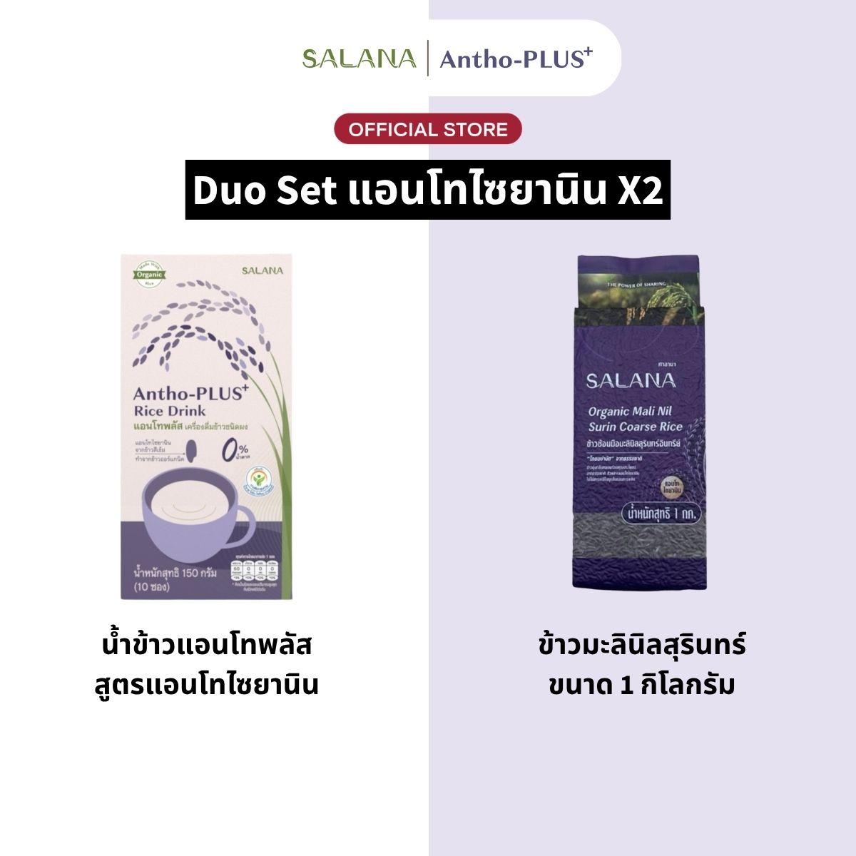 [Duo Set] น้ำข้าวแอนโทพลัสสูตรแอนโทไซยานิน + ข้าวมะลินิลสุรินทร์ 1 Kg.
