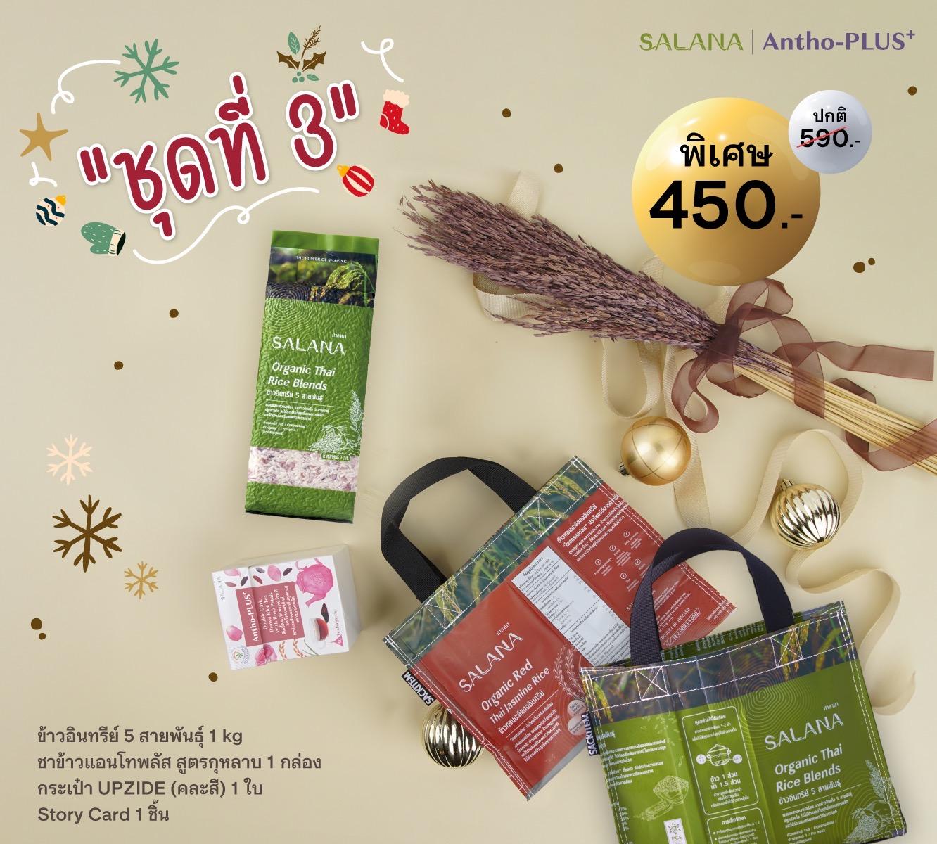 ชุดของขวัญ HAPPY HEALTH ชุดที่ 3 [UPZIDE ชาข้าวแอนโทพลัสสูตรกุหลาบ + ข้าว 5 สายพันธุ์] สีเขียว